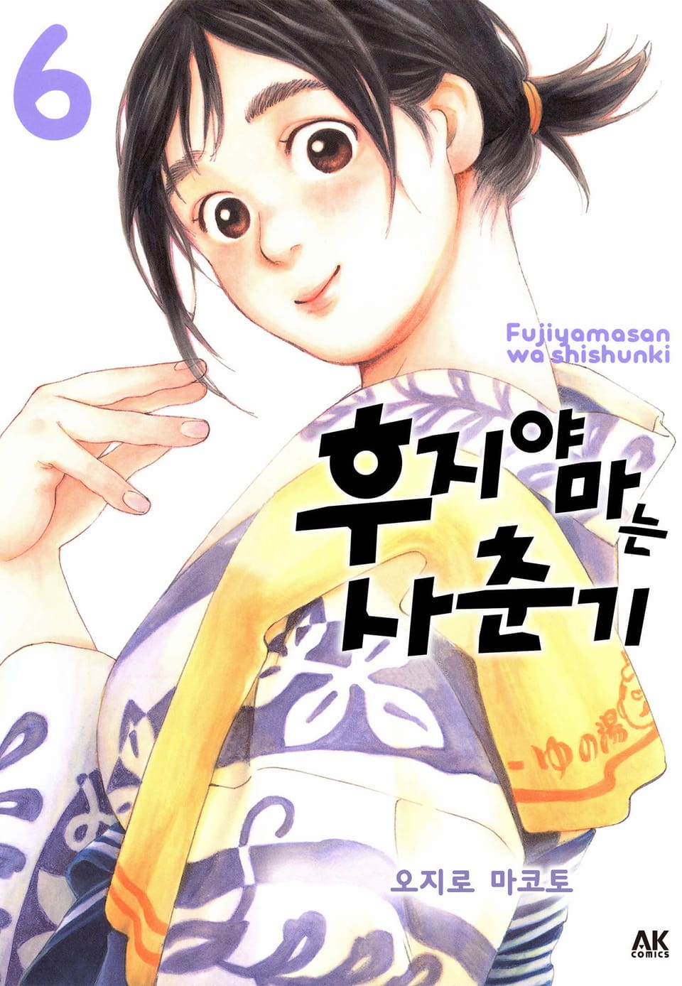 후지야마는 사춘기 6권