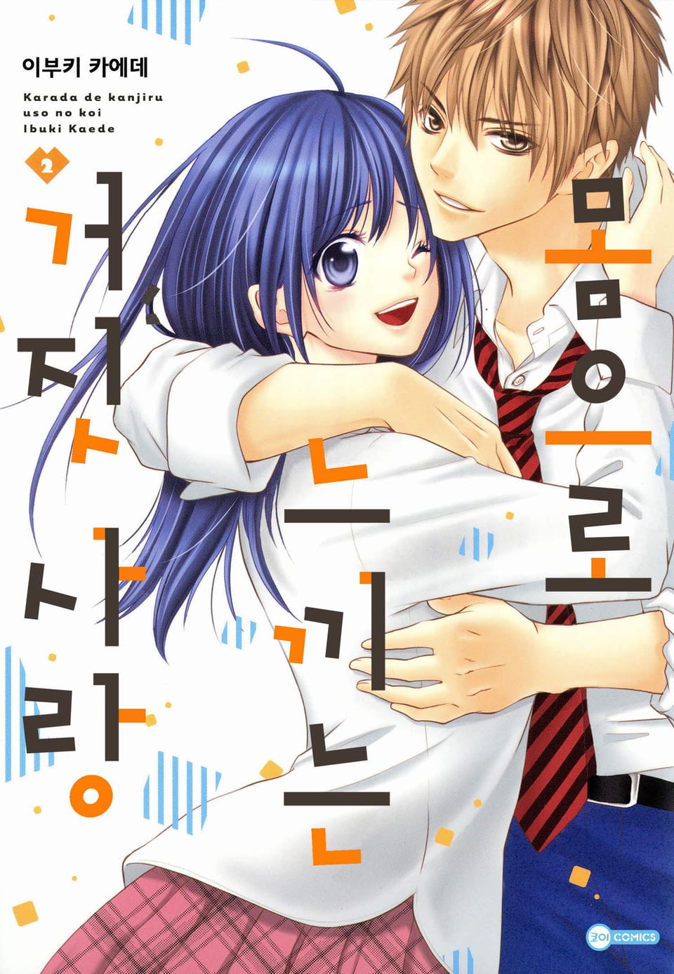 [코이] 몸으로 느끼는 거짓 사랑 2권