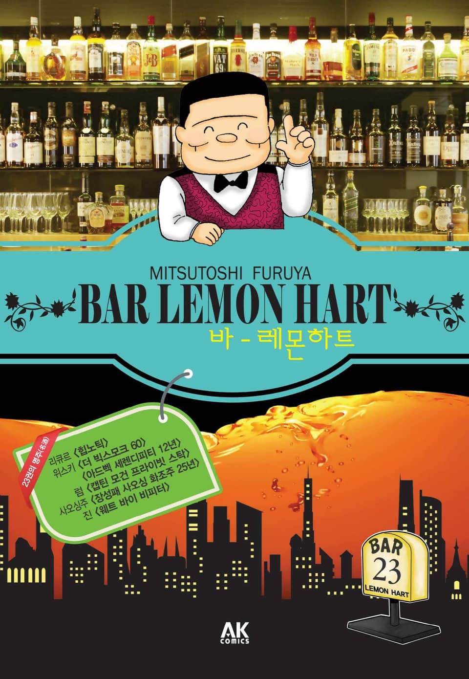 바 레몬하트 23권