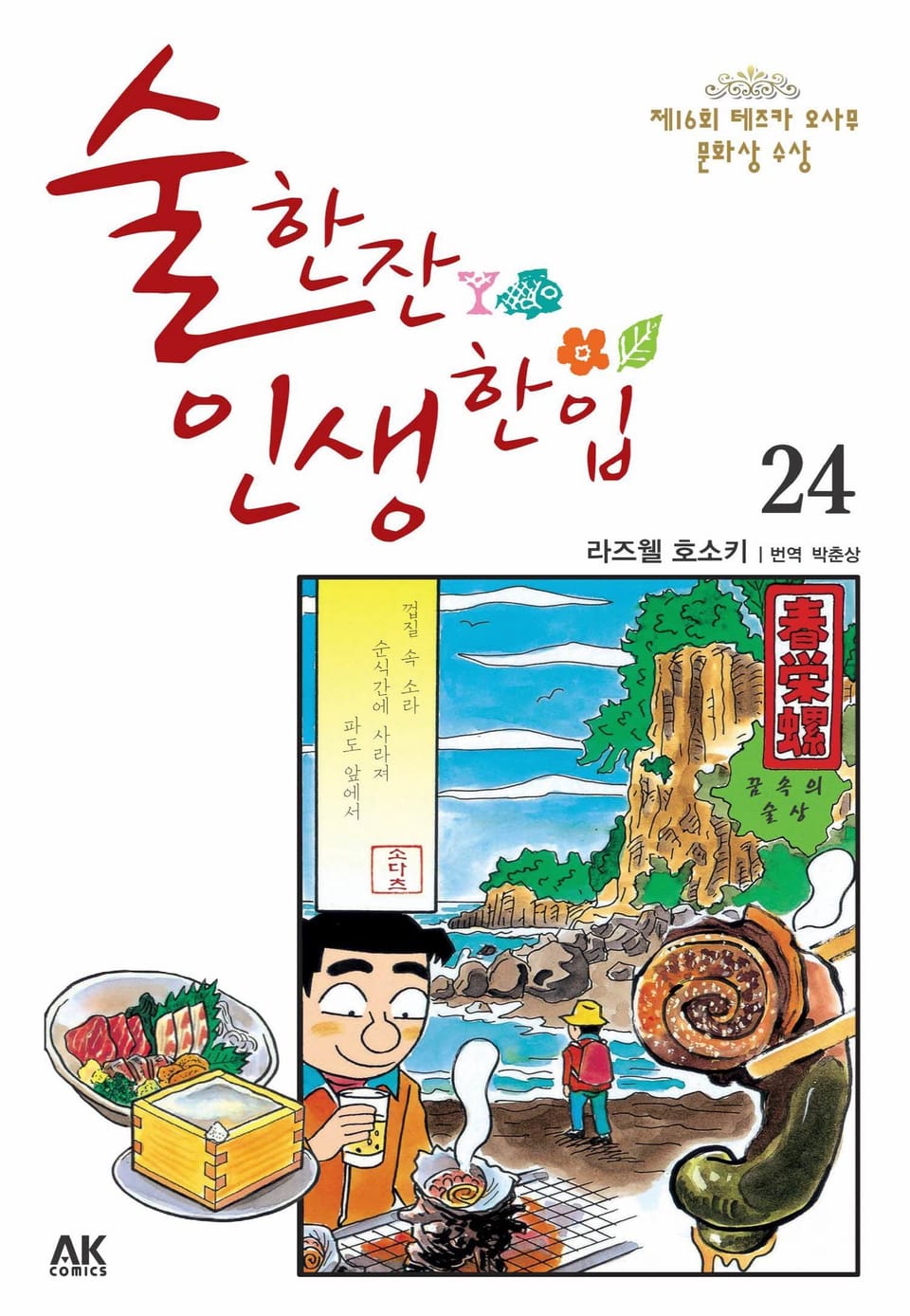 술 한잔 인생 한입 24권