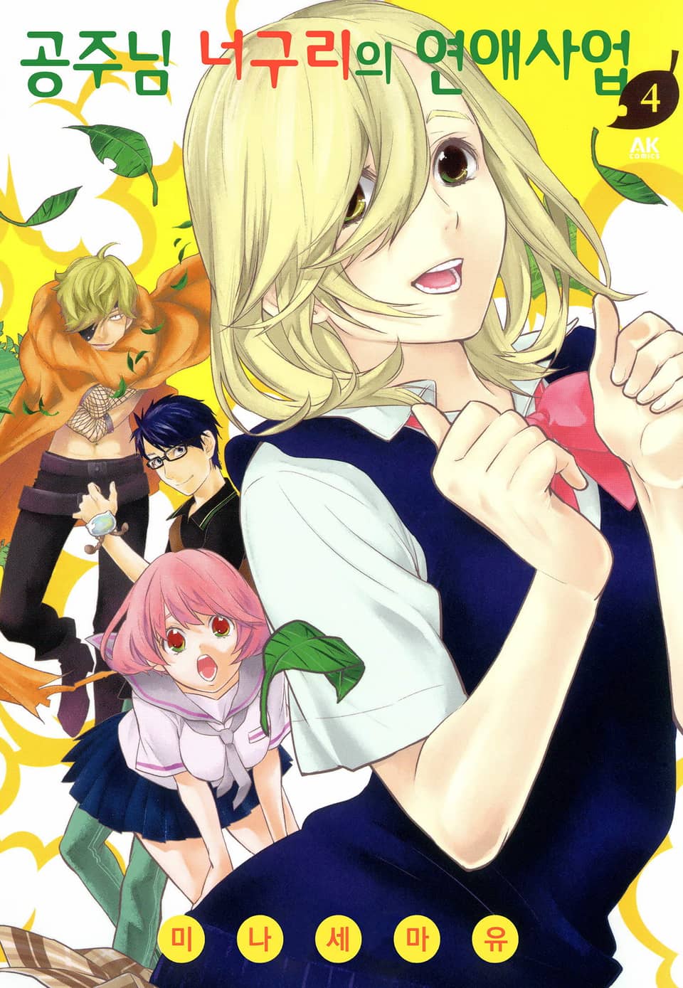공주님 너구리의 연애사업 4권
