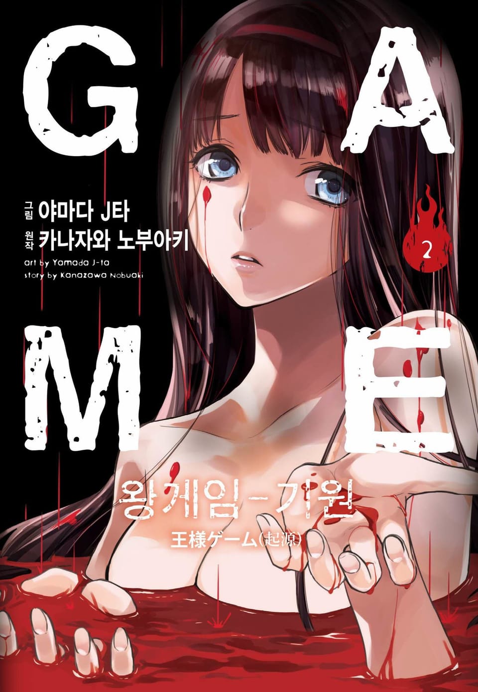 왕 게임(만화) 12권