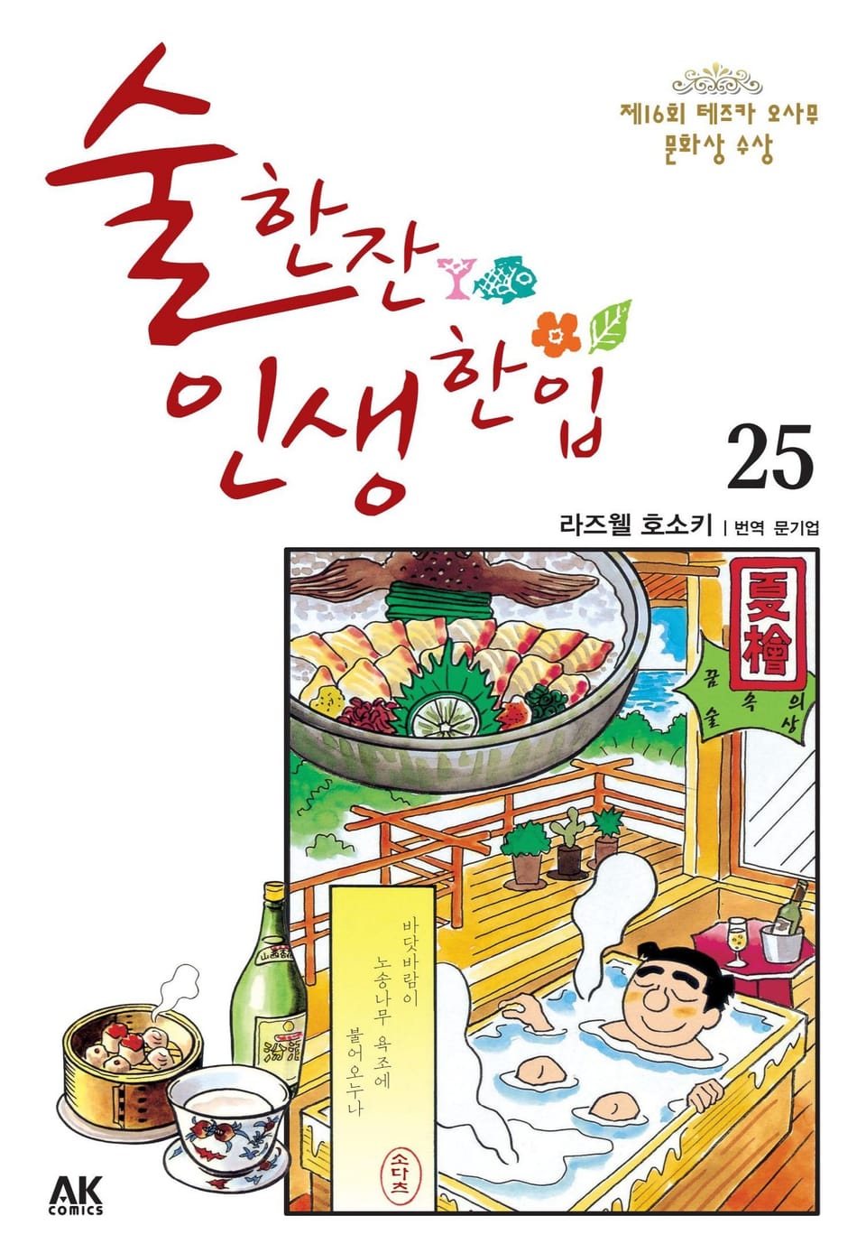 술 한잔 인생 한입 25권