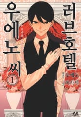 러브호텔 우에노 씨 표지 이미지