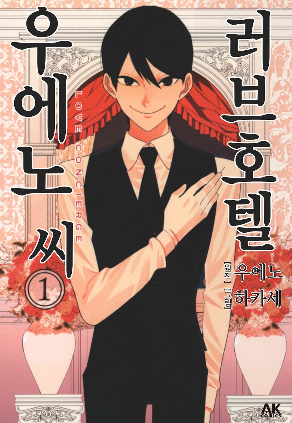 러브호텔 우에노 씨 1권