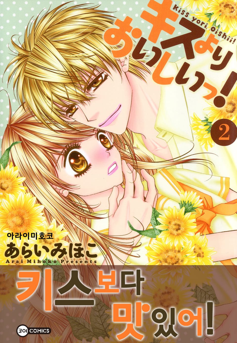 [코이] 키스보다 맛있어! 2권