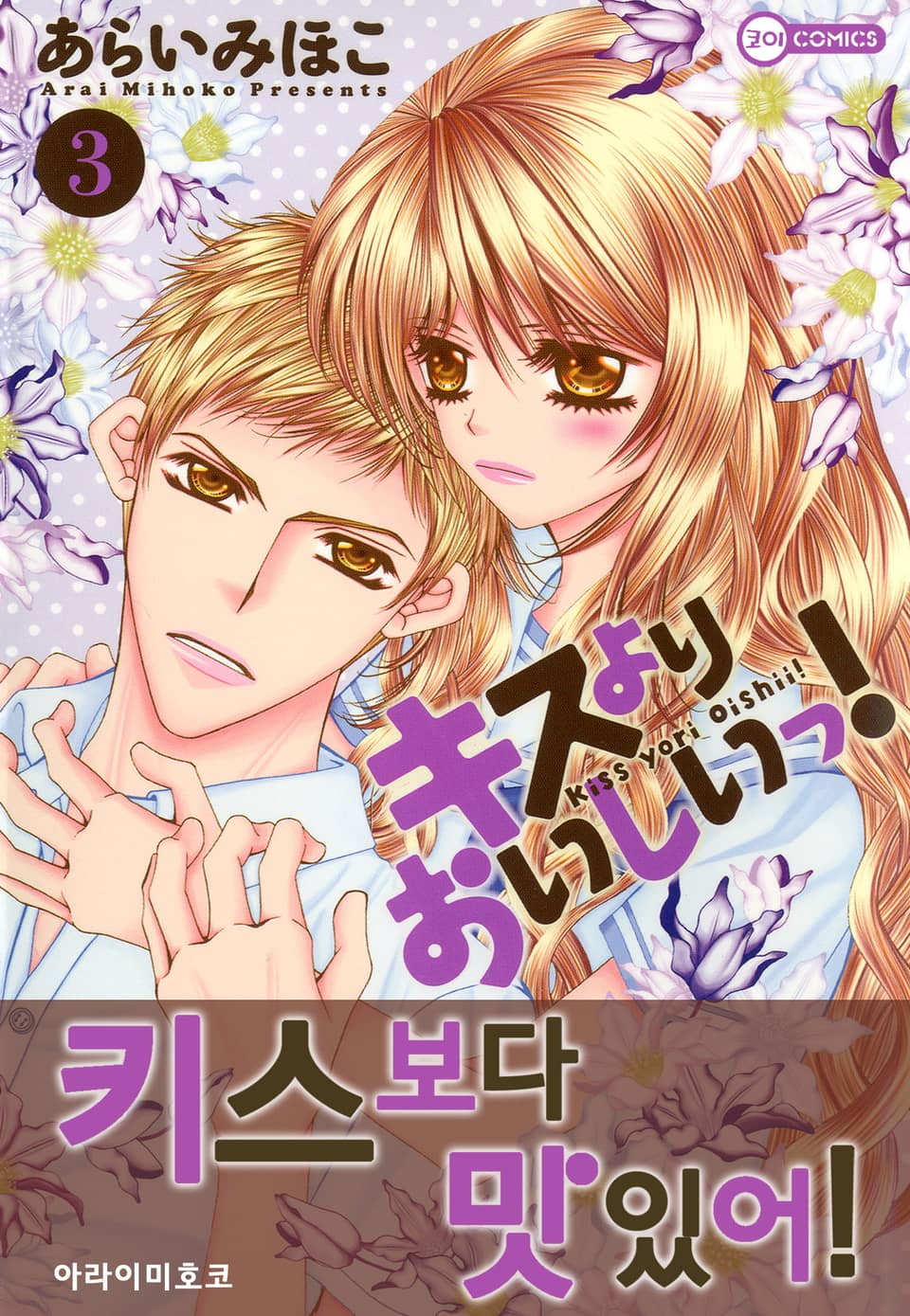 [코이] 키스보다 맛있어! 3권