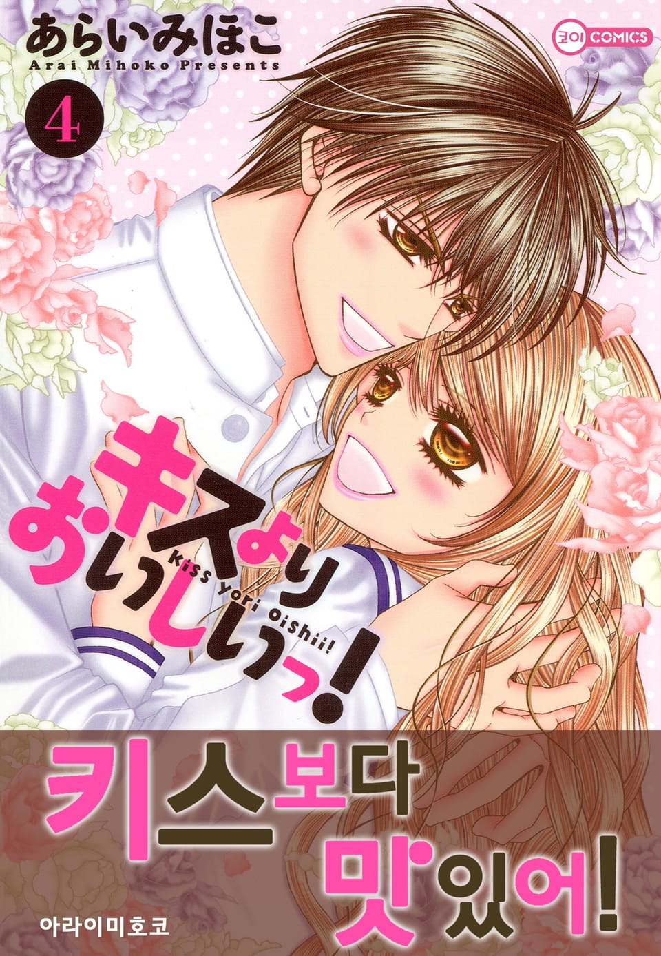 [코이] 키스보다 맛있어! 4권 (완결)