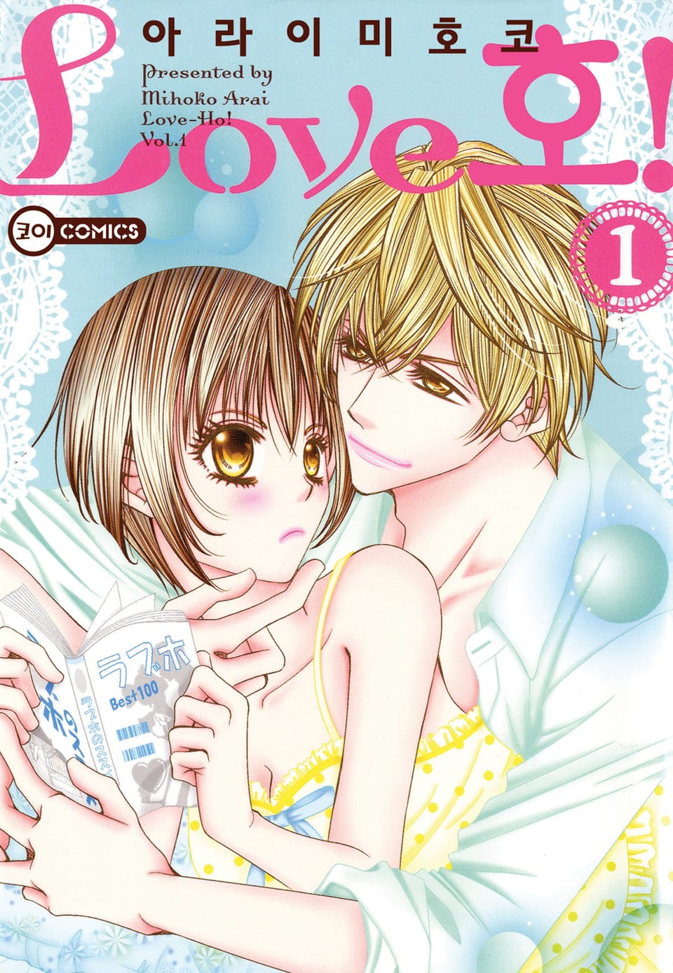 [코이] Love호! 1권
