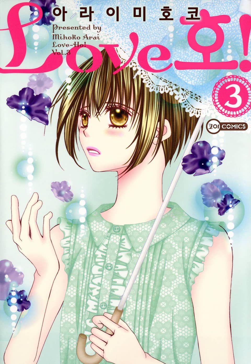 [코이] Love호! 3권