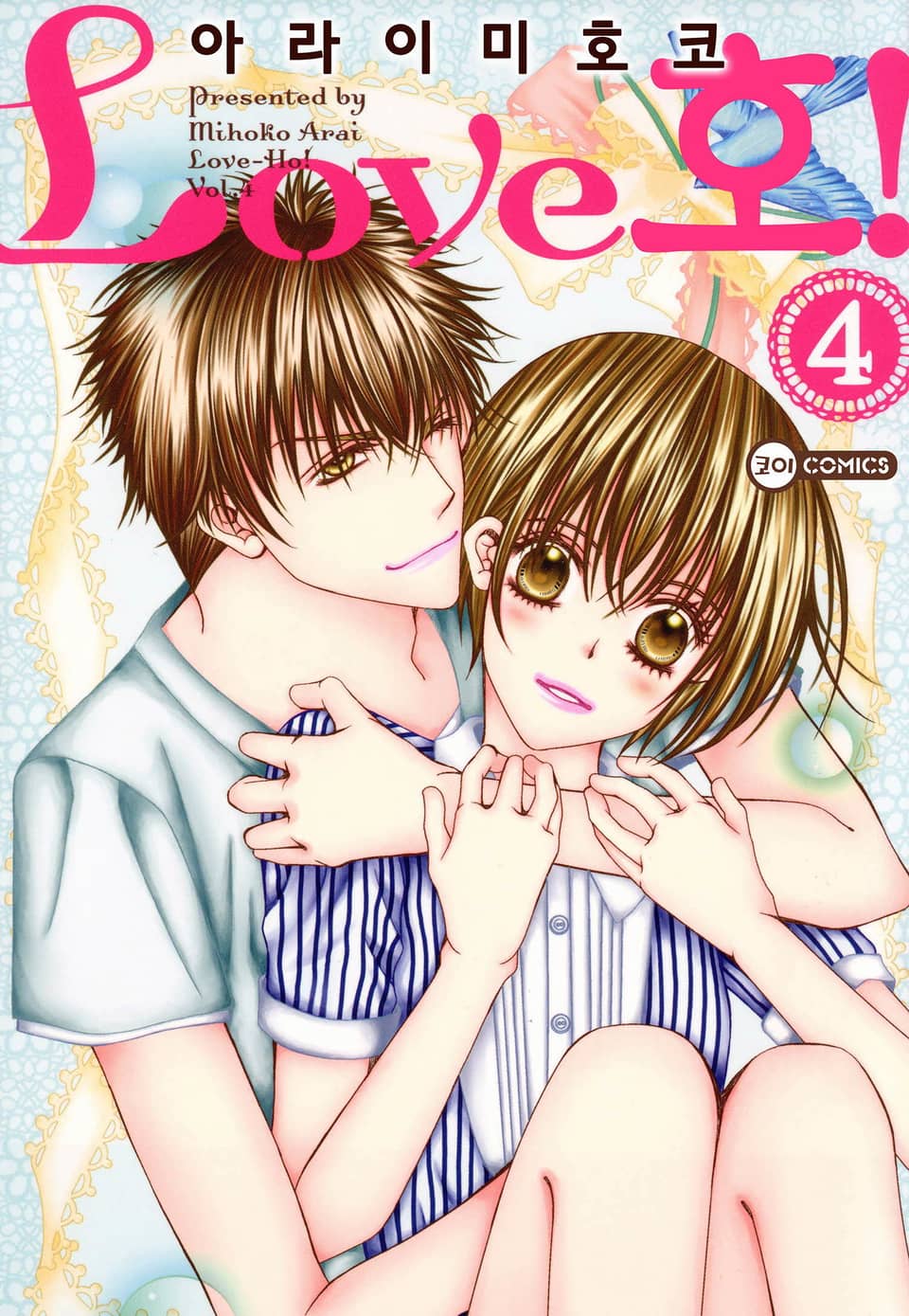 [코이] Love호! 4권 (완결)