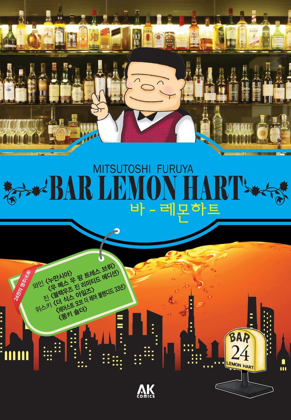 바 레몬하트 24권