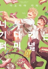 [인디고] 너를 기다리는 터미널 표지 이미지