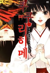 쿠쿠리히메 표지 이미지