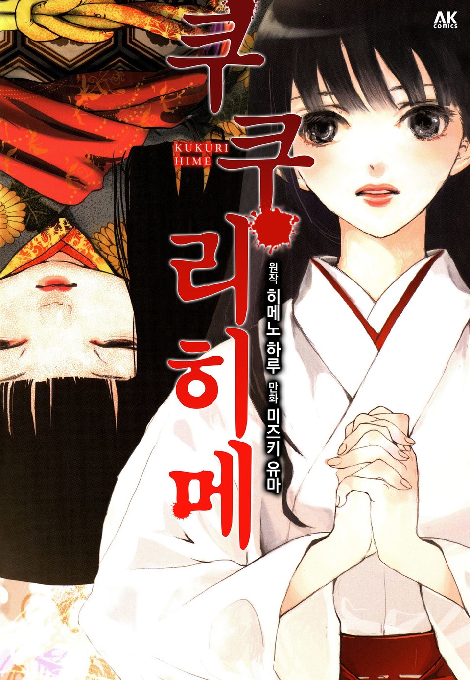 쿠쿠리히메 1권