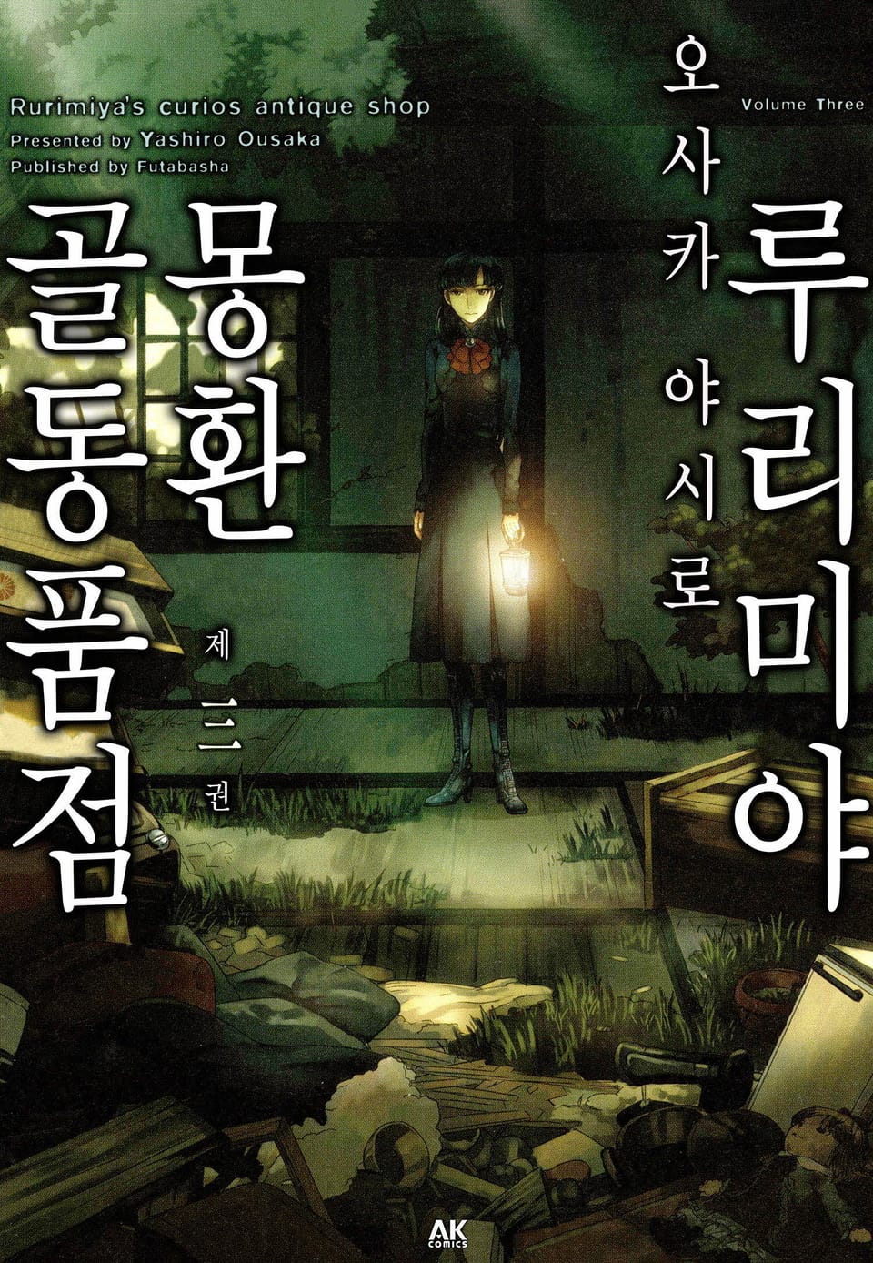 루리미야 몽환 골동품점 3권