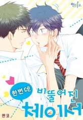 [인디고] 한 번 더! 비뚤어진 체이서 표지 이미지