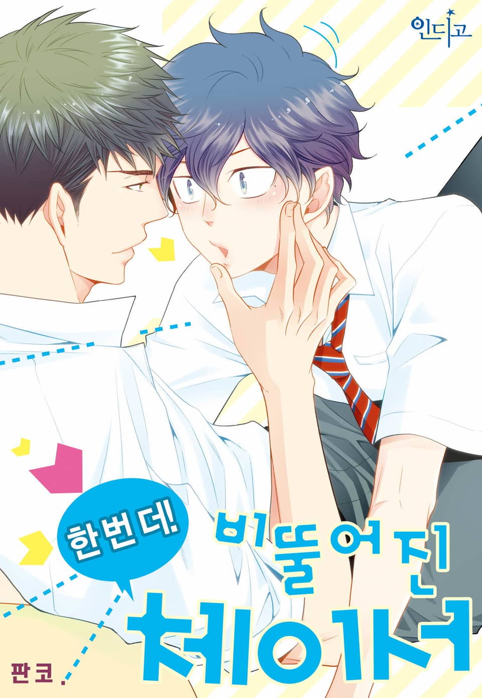 [인디고] 한 번 더! 비뚤어진 체이서 1권