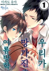 [인디고] 우리가 망가진 여름방학 표지 이미지