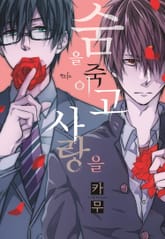 [인디고] 숨을 죽이고, 사랑을 표지 이미지