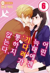 [코이] 어린 늑대에겐 '기다려'가 통하지 않는다 표지 이미지