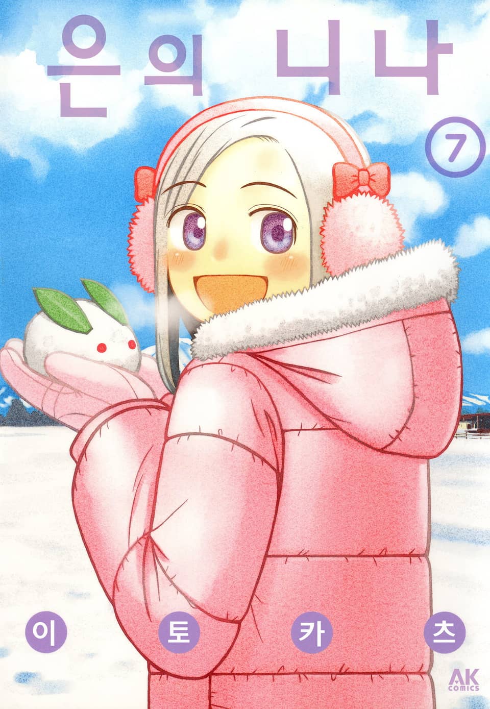 은의 니나 7권