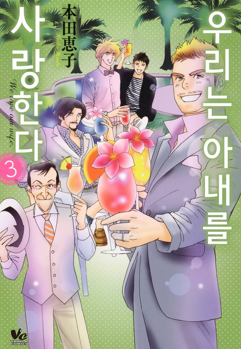 [바닐라] 우리는 아내를 사랑한다 3권 (완결)