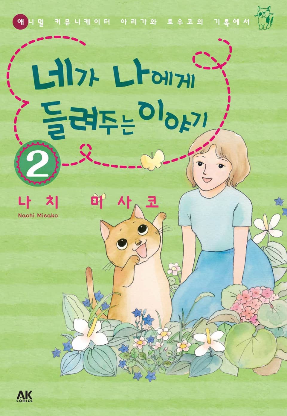 [펫코믹] 네가 나에게 들려주는 이야기 2권 (완결)