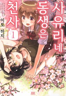 [유리] 사유리네 동생은 천사
