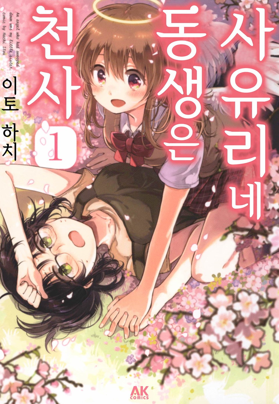 [유리] 사유리네 동생은 천사 1권