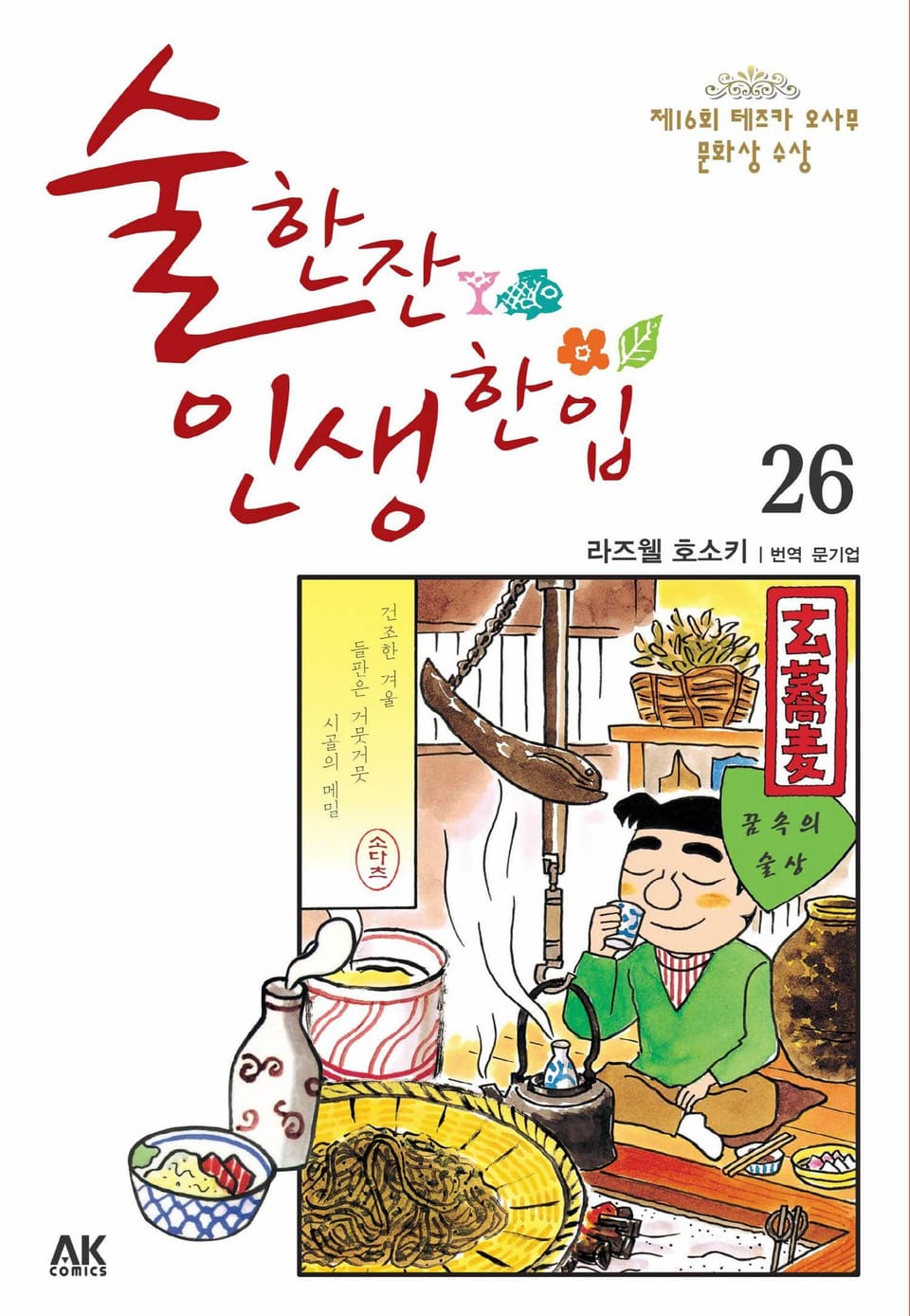 술 한잔 인생 한입 26권