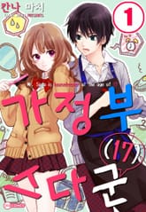 [코이] 가정부 스다 군(17) 표지 이미지