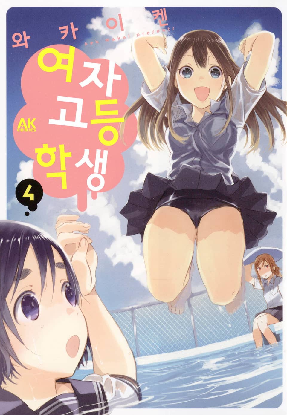 여자고등학생 4권