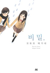 [유리] 비밀. 표지 이미지