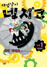 [펫코믹] 태엽냥이 네지코 표지 이미지