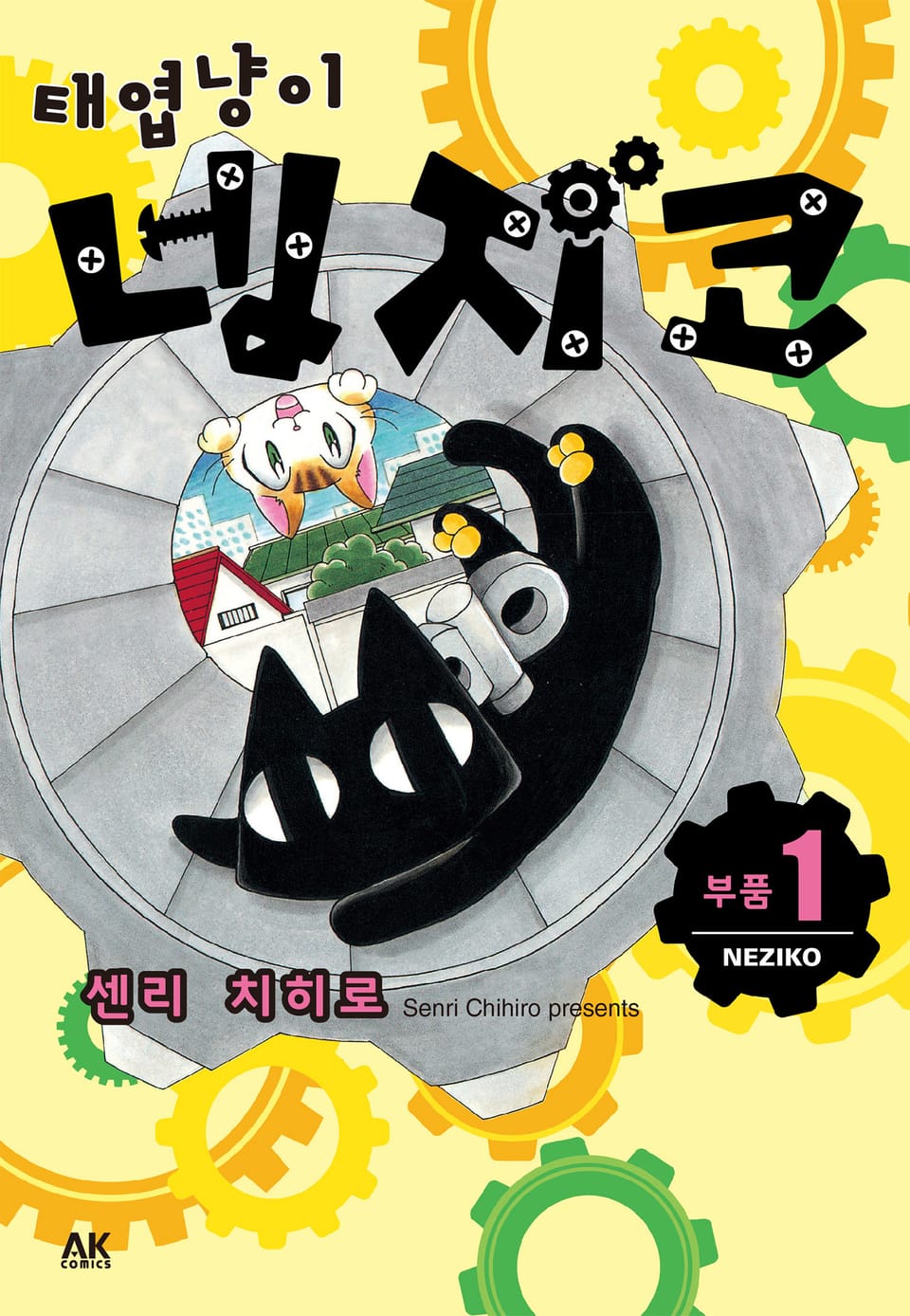 [펫코믹] 태엽냥이 네지코 1권