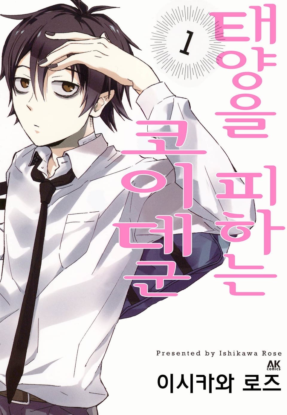 태양을 피하는 코이데군 1권