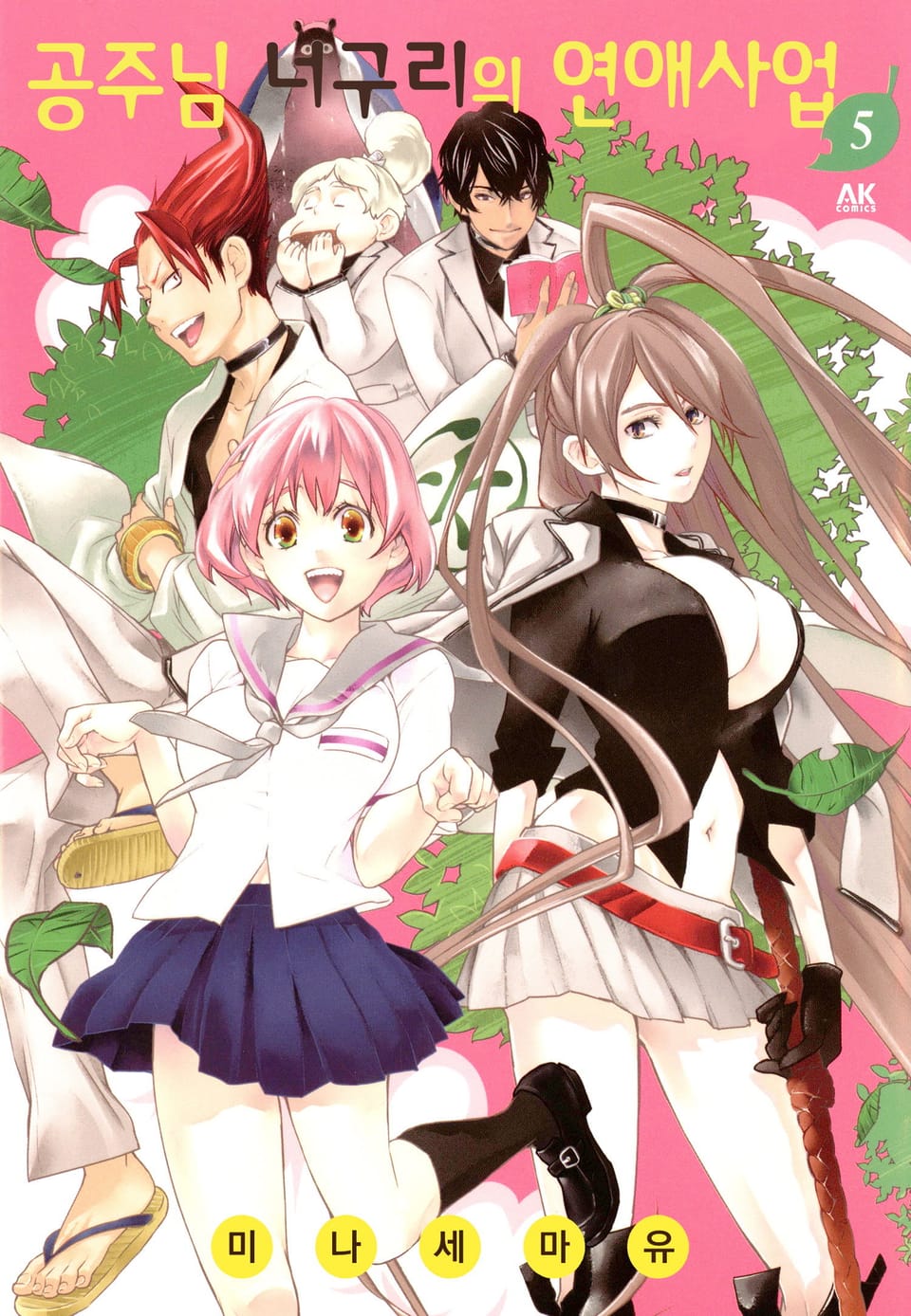 공주님 너구리의 연애사업 5권