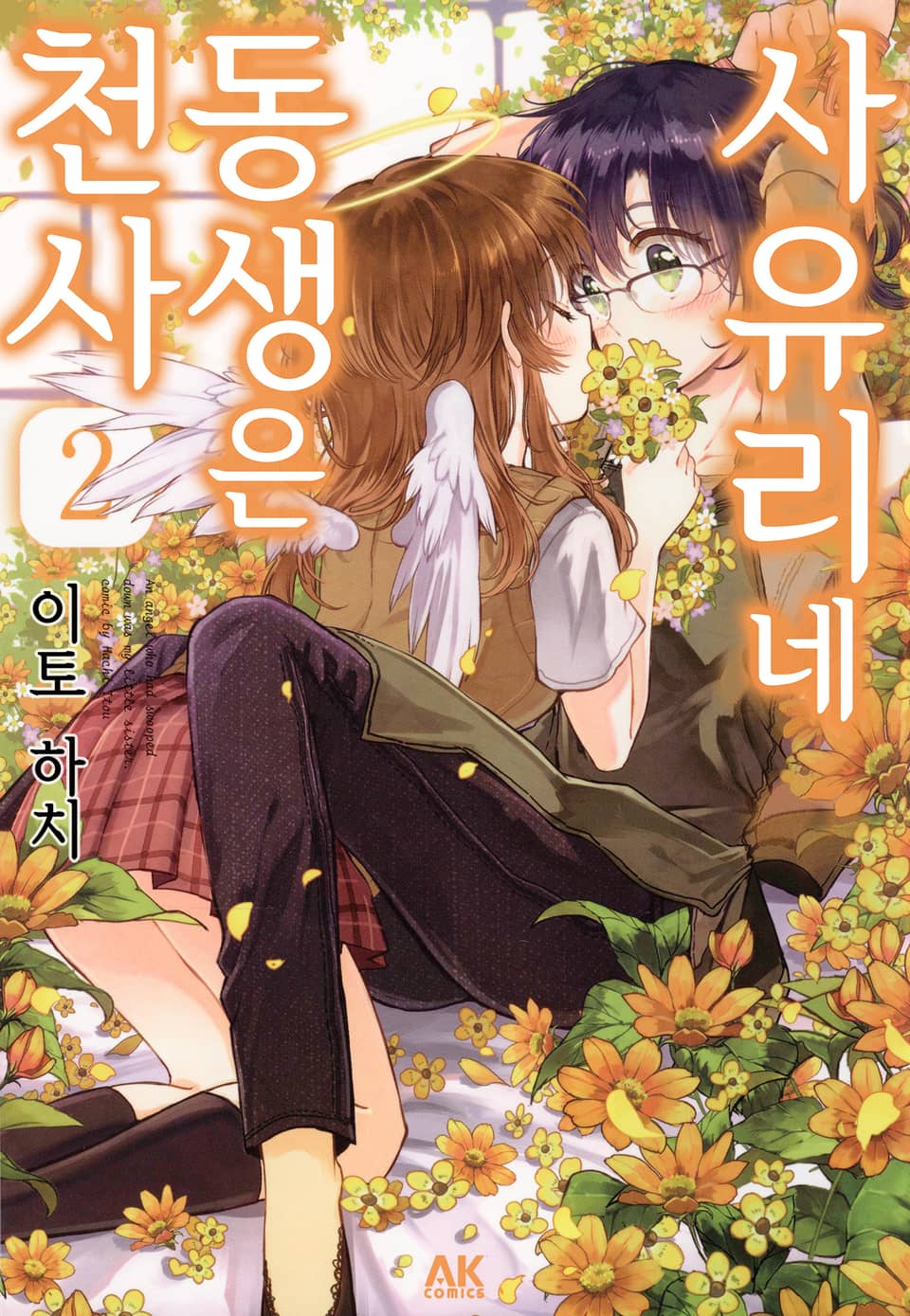 [유리] 사유리네 동생은 천사 2권