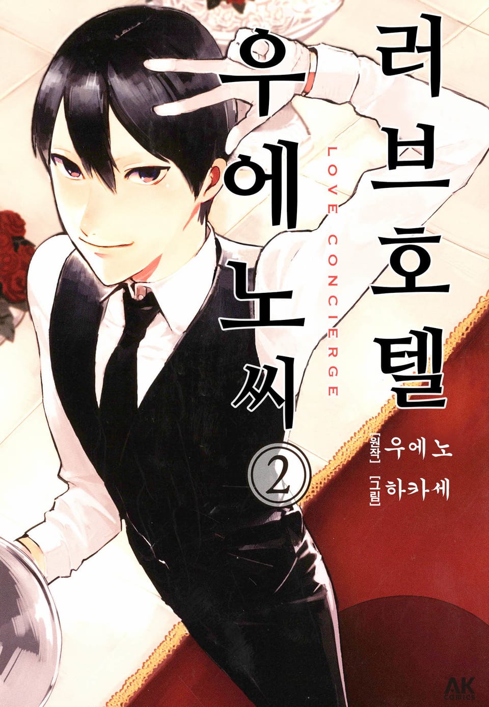 러브호텔 우에노 씨 2권