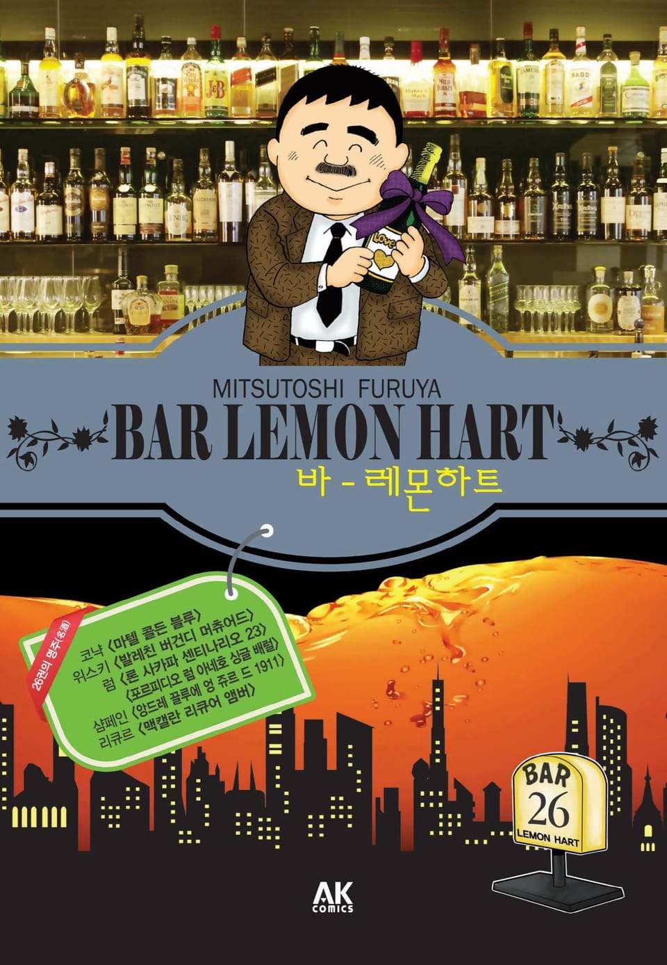 바 레몬하트 26권