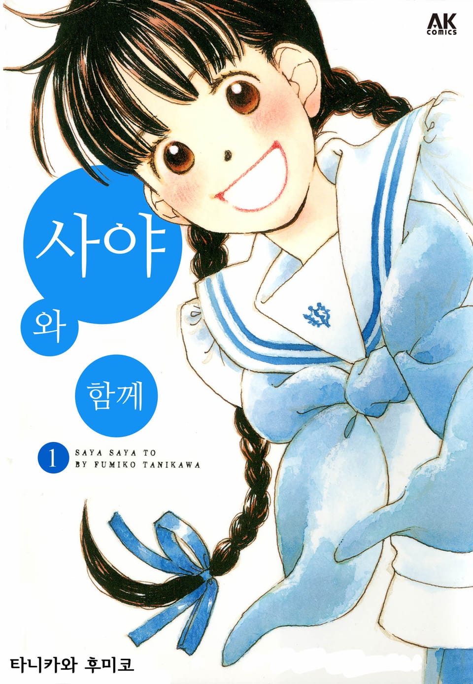 사야와 함께 1권