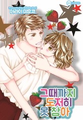 [코이] 그때까지 도저히 못 참아 표지 이미지