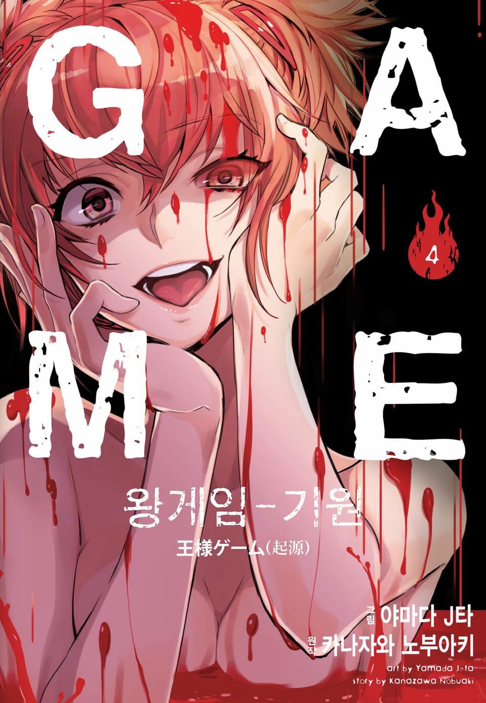 왕 게임(만화) 14권