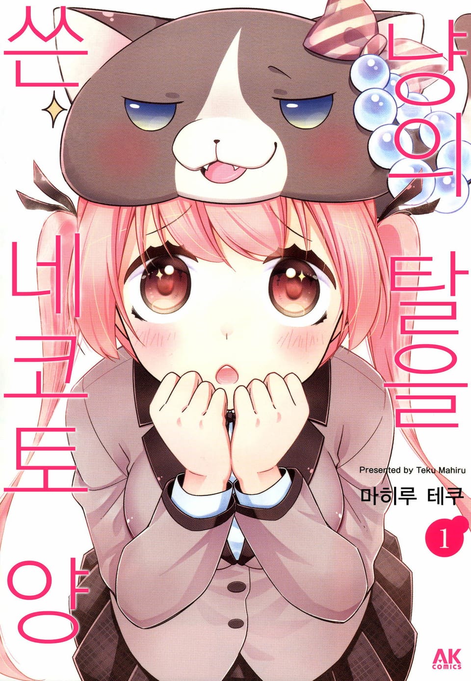 냥의 탈을 쓴 네코토 양 1권