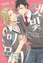 [인디고] 잿빛 메모리 표지 이미지