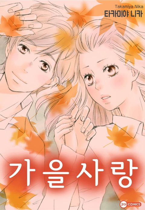 [코이] 가을 사랑 표지 이미지