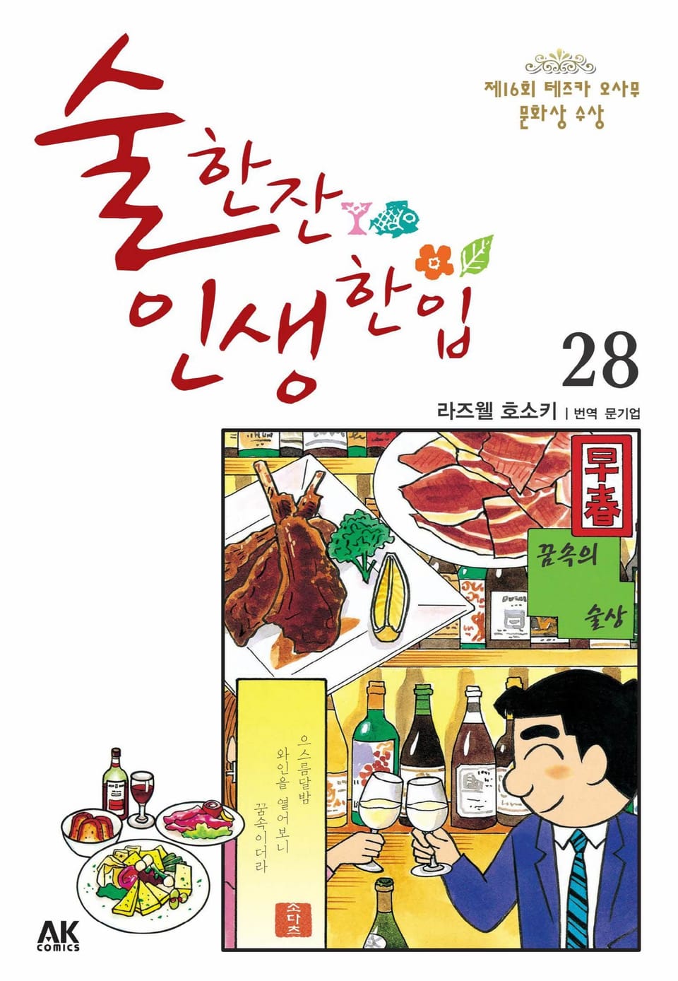 술 한잔 인생 한입 28권