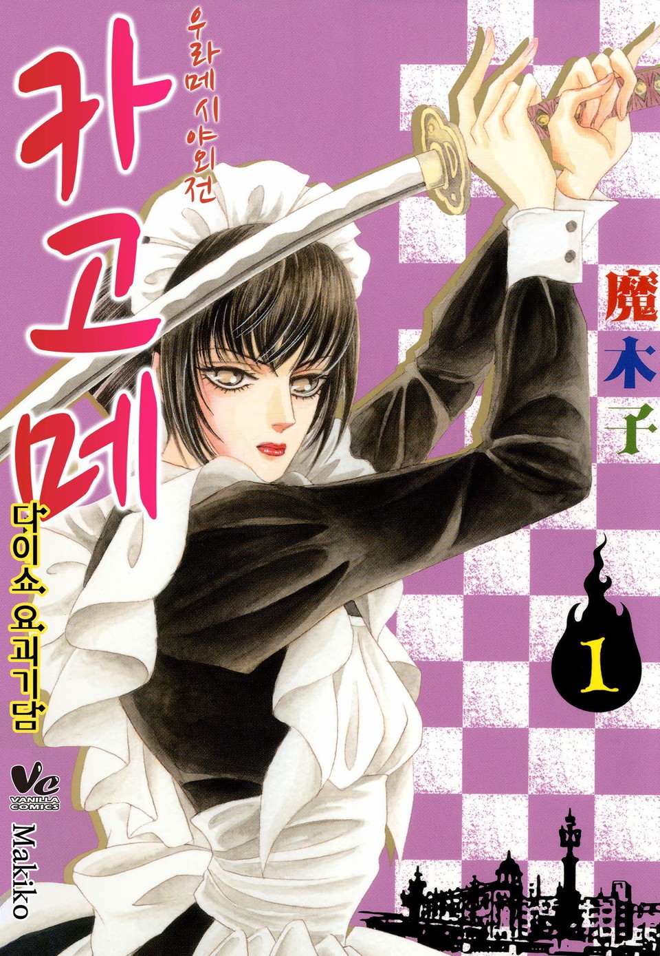 [바닐라] 우라메시야 외전 카고메 1권