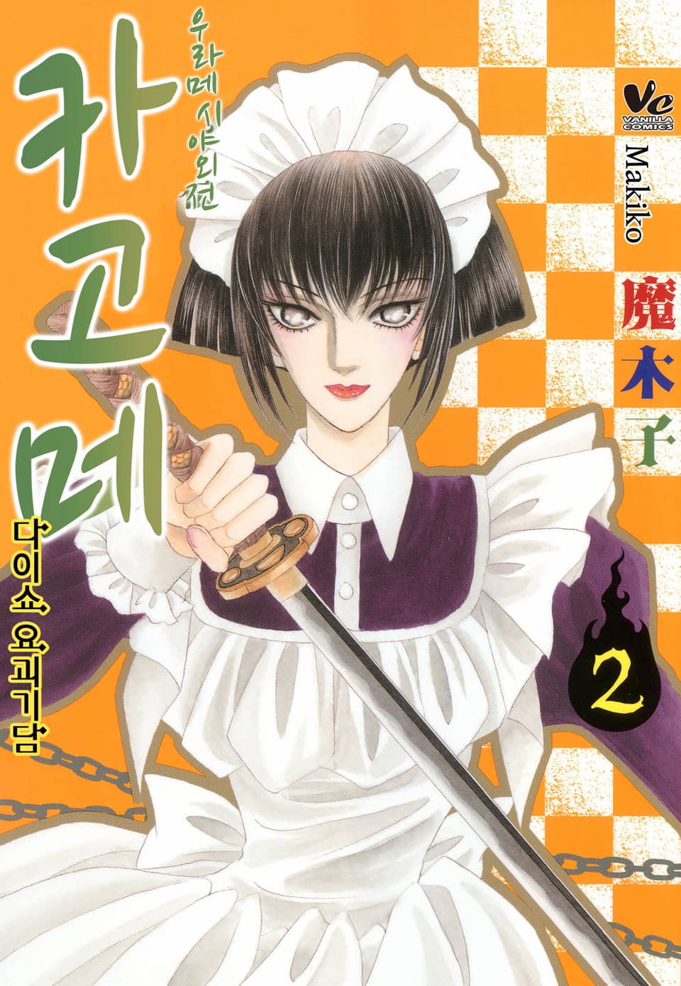 [바닐라] 우라메시야 외전 카고메 2권